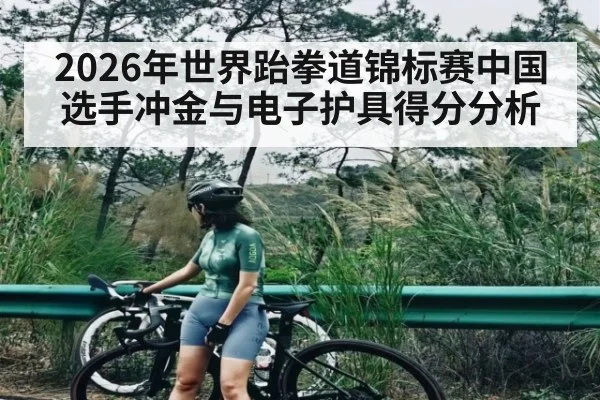 2026年世界跆拳道锦标赛中国选手冲金与电子护具得分分析